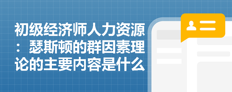 初级经济师人力资源：瑟斯顿的群因素理论的主要内容是什么？