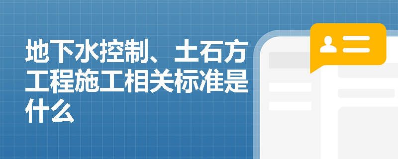 地下水控制、土石方工程施工相关标准是什么