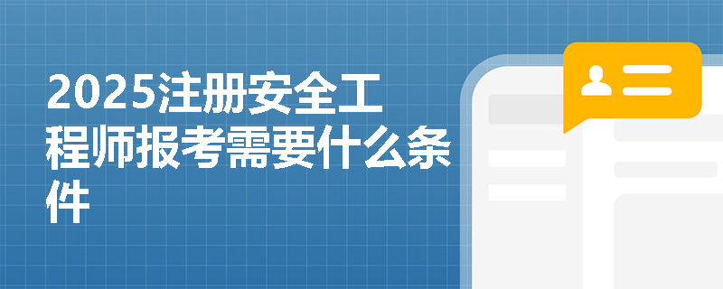 2025注冊安全工程師報考需要什么條件