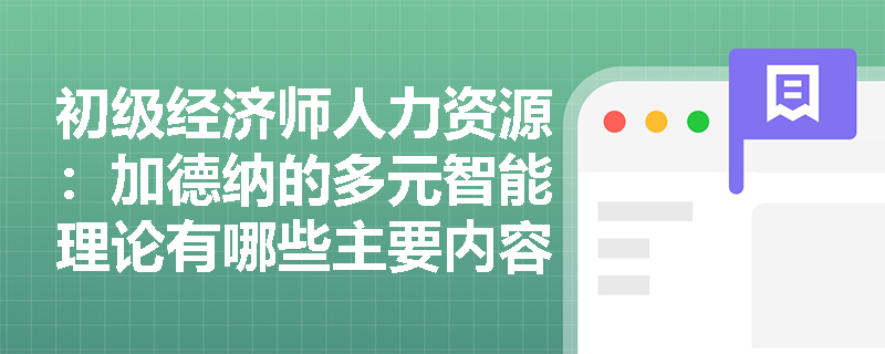 初级经济师人力资源：加德纳的多元智能理论有哪些主要内容？