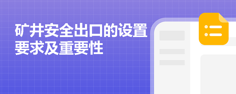 矿井安全出口的设置要求及重要性