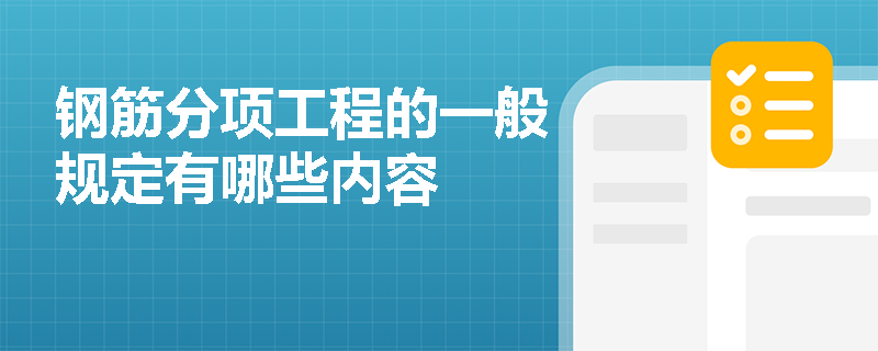 钢筋分项工程的一般规定有哪些内容