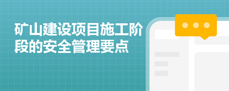 矿山建设项目施工阶段的安全管理要点