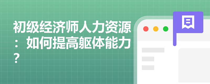 初级经济师人力资源：如何提高躯体能力？
