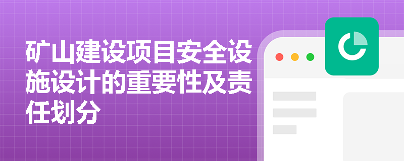 矿山建设项目安全设施设计的重要性及责任划分