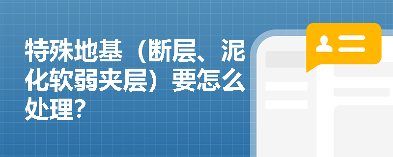 特殊地基（断层、泥化软弱夹层）要怎么处理？