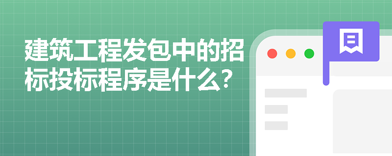 建筑工程发包中的招标投标程序是什么？