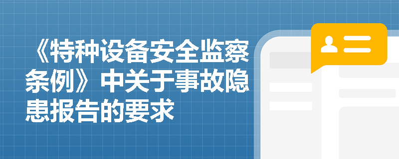 《特种设备安全监察条例》中关于事故隐患报告的要求