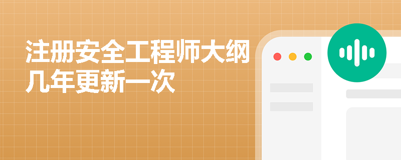 注册安全工程师大纲几年更新一次