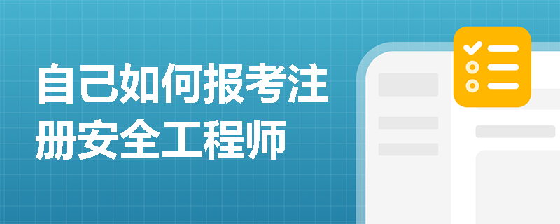 自己如何报考注册安全工程师