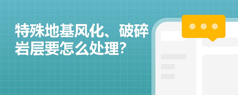 特殊地基风化、破碎岩层要怎么处理？
