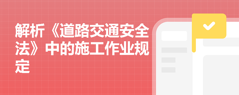 解析《道路交通安全法》中的施工作业规定