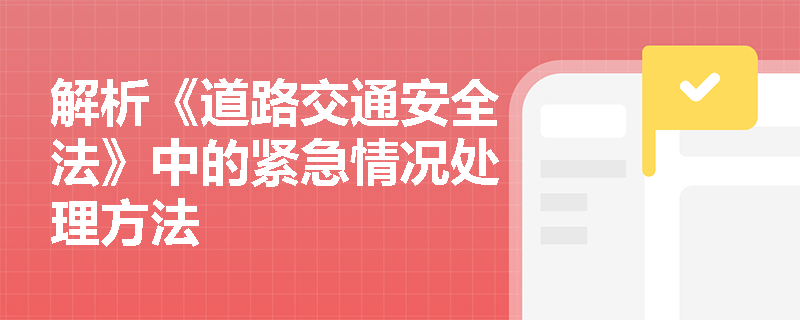 解析《道路交通安全法》中的紧急情况处理方法