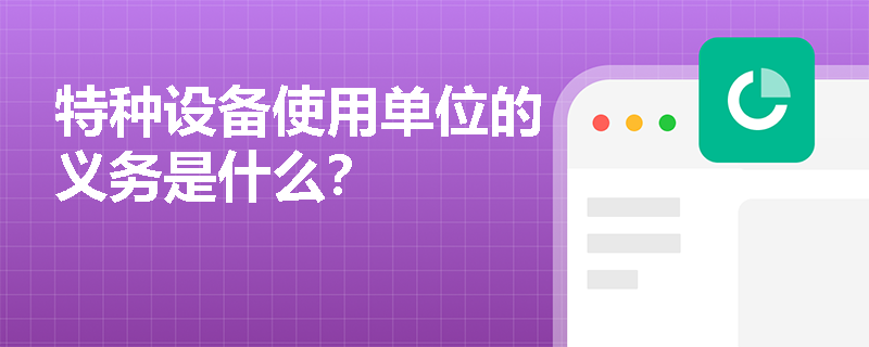 特种设备使用单位的义务是什么？