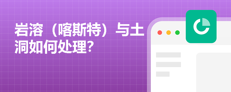 岩溶（喀斯特）与土洞如何处理？