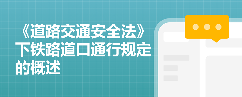 《道路交通安全法》下铁路道口通行规定的概述