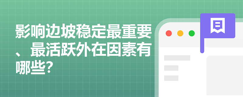 影响边坡稳定最重要、最活跃外在因素有哪些？