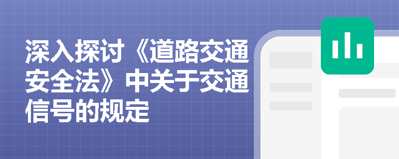 深入探讨《道路交通安全法》中关于交通信号的规定