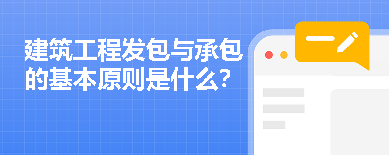 建筑工程发包与承包的基本原则是什么？
