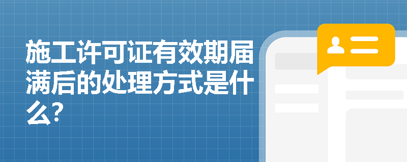 施工许可证有效期届满后的处理方式是什么？