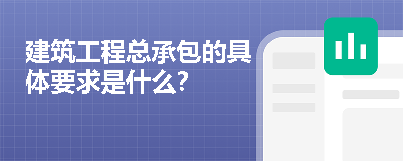 建筑工程总承包的具体要求是什么？