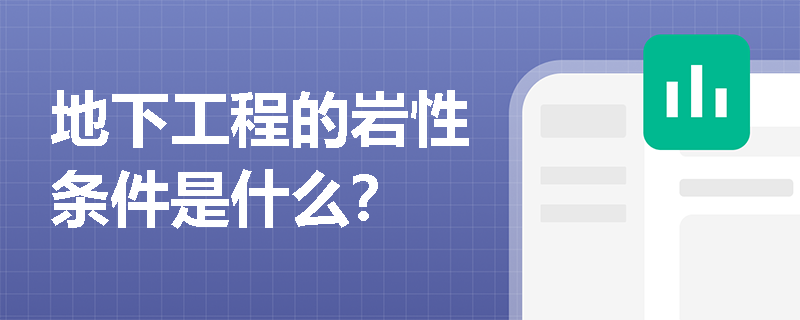 地下工程的岩性条件是什么？