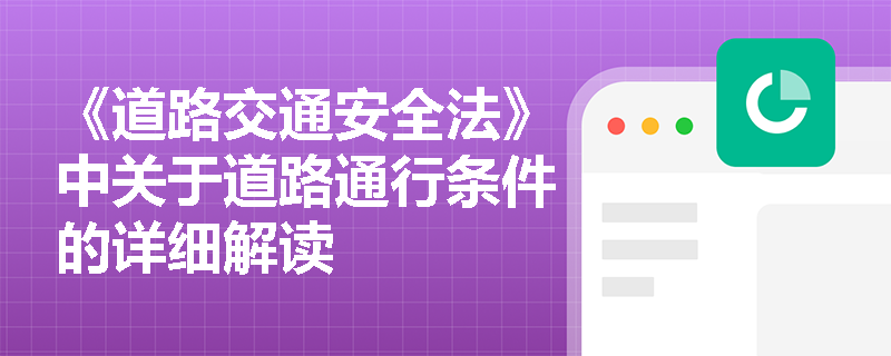 《道路交通安全法》中关于道路通行条件的详细解读