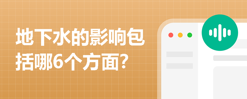 地下水的影响包括哪6个方面？