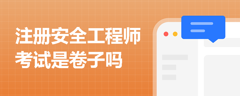 注冊安全工程師考試是卷子嗎