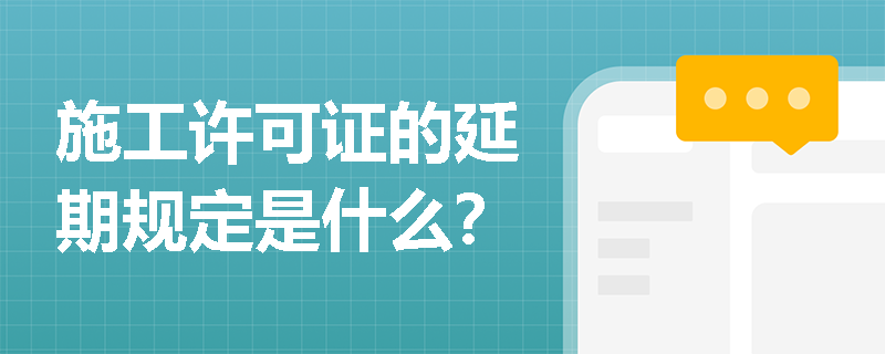 施工许可证的延期规定是什么？