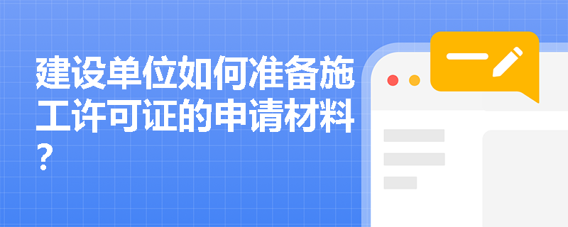 建设单位如何准备施工许可证的申请材料？