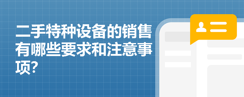 二手特种设备的销售有哪些要求和注意事项？