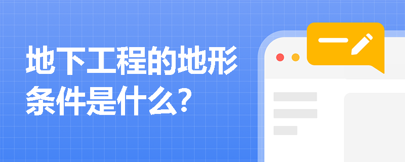 地下工程的地形条件是什么？