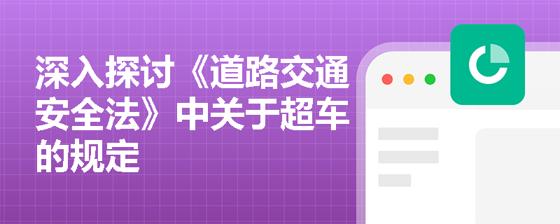 深入探讨《道路交通安全法》中关于超车的规定