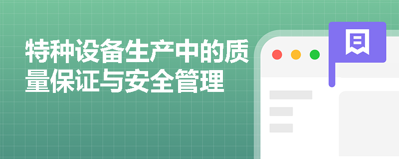 特种设备生产中的质量保证与安全管理