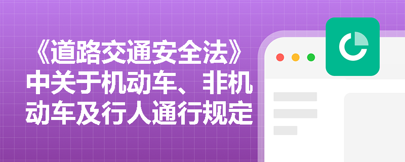 《道路交通安全法》中关于机动车、非机动车及行人通行规定的详解