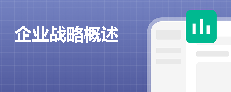企业战略概述