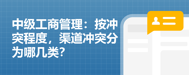 中级工商管理：按冲突程度，渠道冲突分为哪几类？