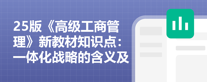 25版《高级工商管理》新教材知识点：一体化战略的含义及类型是什么？