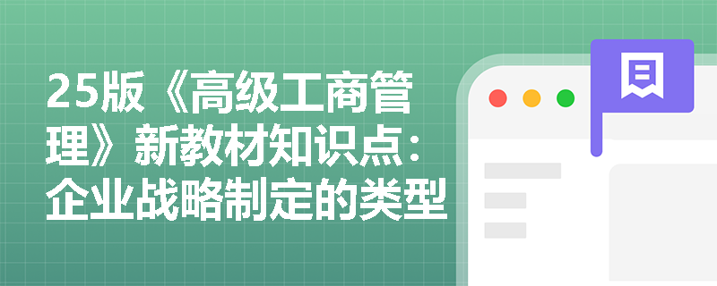 25版《高级工商管理》新教材知识点：企业战略制定的类型主要有几类？