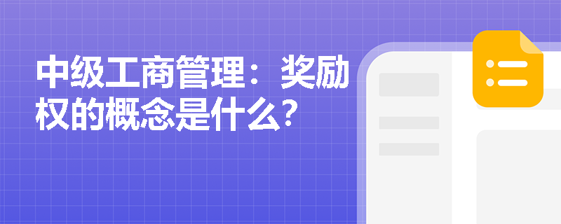 中级工商管理：奖励权的概念是什么？