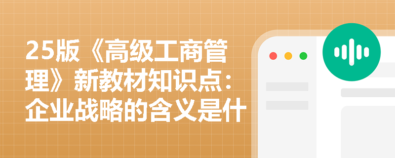 25版《高级工商管理》新教材知识点：企业战略的含义是什么？