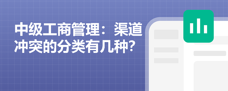 中级工商管理：渠道冲突的分类有几种？