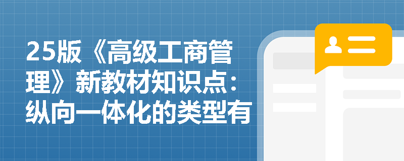 25版《高级工商管理》新教材知识点：纵向一体化的类型有哪些？