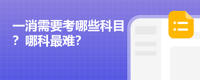 一消需要考哪些科目？哪科最难？