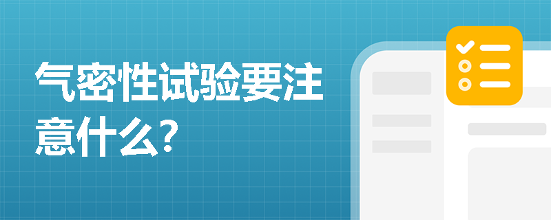 氣密性試驗要注意什么？