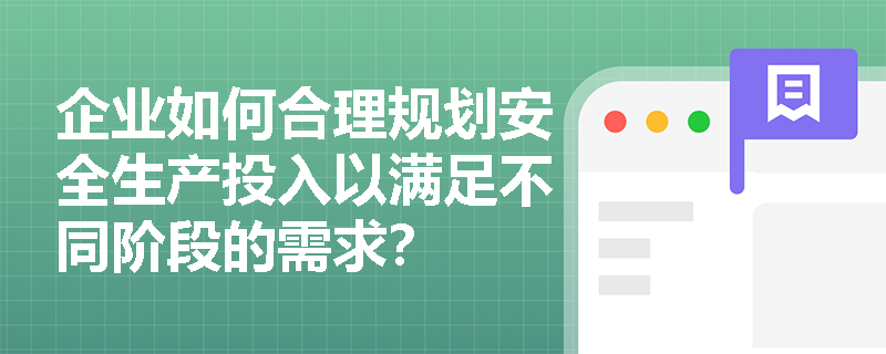 企业如何合理规划安全生产投入以满足不同阶段的需求？