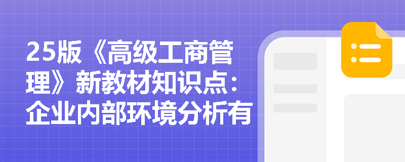 25版《高级工商管理》新教材知识点：企业内部环境分析有几种？
