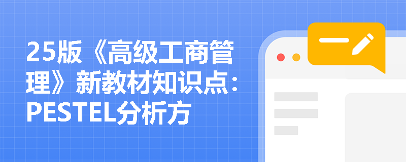 25版《高级工商管理》新教材知识点：PESTEL分析方法是什么？
