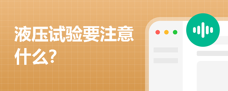 液壓試驗(yàn)要注意什么？